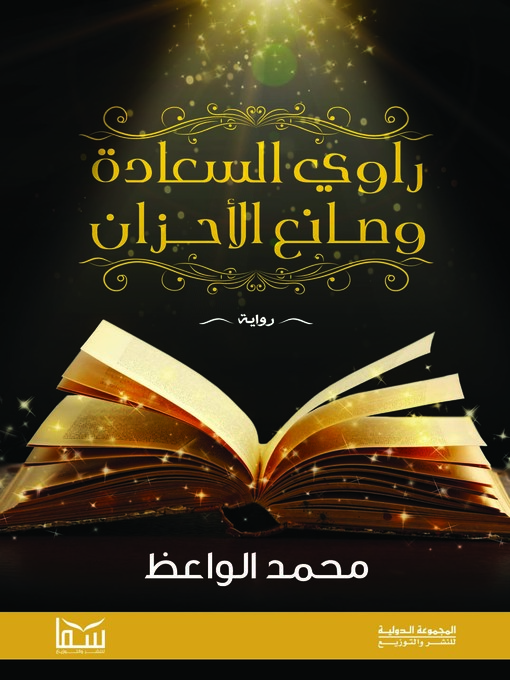 Title details for راوي السعادة وصانع الأحزان by محمد الواعظ - Available